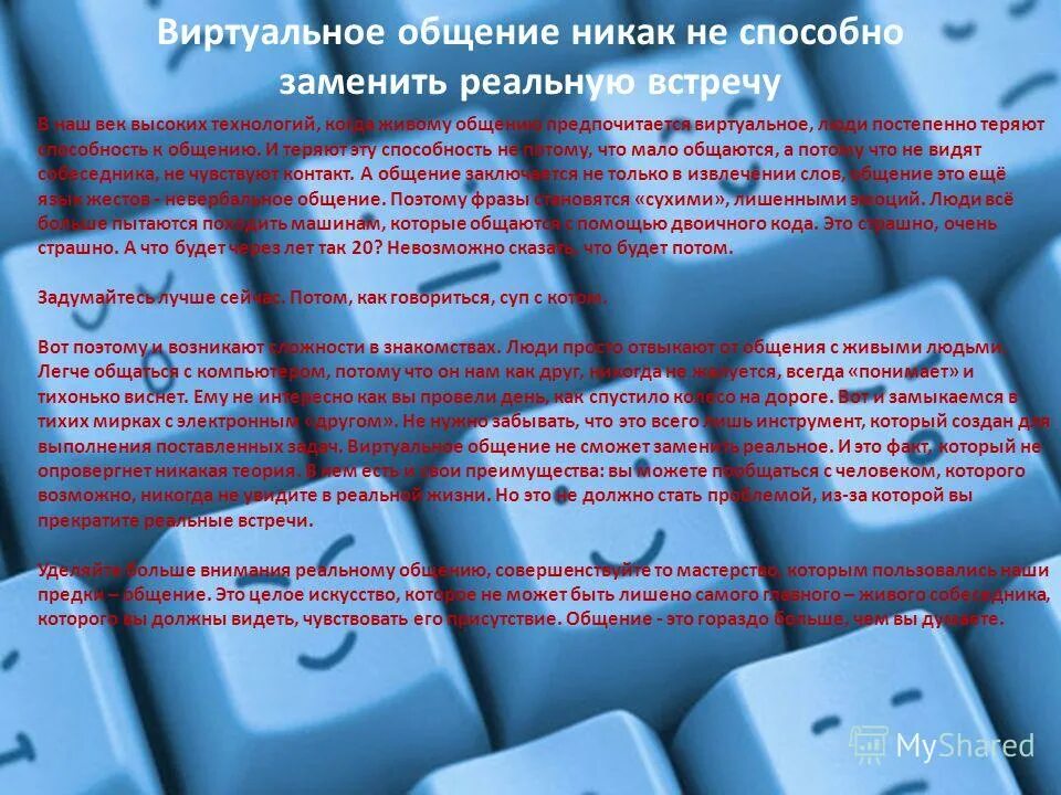 когда виртуальное общение не может заменить живое. польза компьютера. общение без границ. может ли виртуальное общение заменить реальное. реальный мир и виртуальное общение.