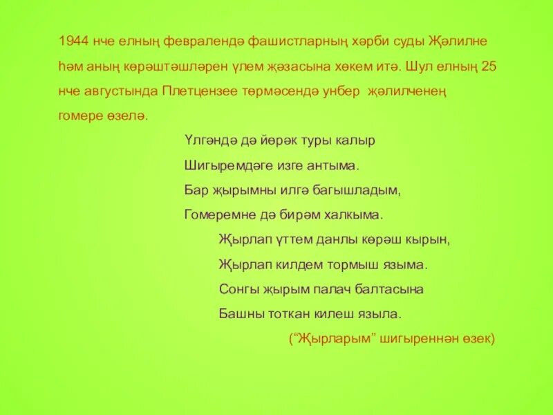 Стих на татарском муса. Муса Джалиль стихи на татарском языке. Муса Джалиль шигырьлэре на татарском языке. Муса Джалиль чэчэклэр на татарском. Стихи Мусы Джалиля на татарском языке для детей 2 класса.