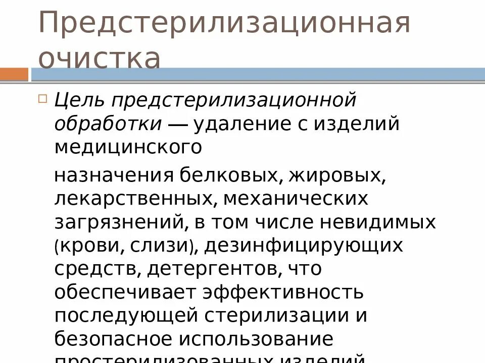 Цель предстерилизационной очистки изделий медицинского