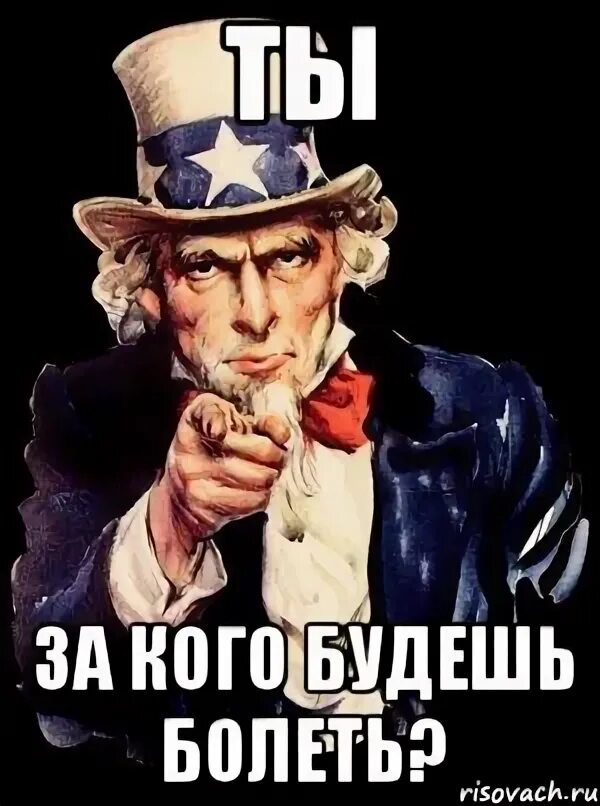 Между первой и второй. За кого болеют россияне в финале. Опрос за кого болейте вы. Картина прикол от мальдив меня отделяет только лень. Карта фанатов москвы.