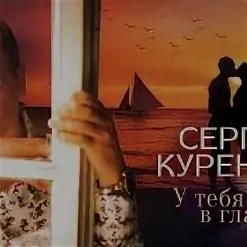 У тебя в глазах отражаются песня