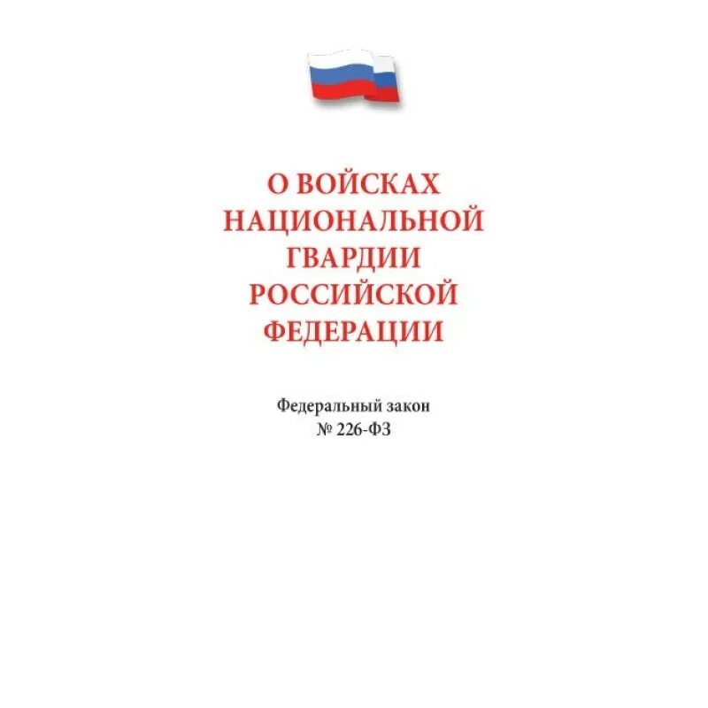 ФЗ 226 О войсках национальной. Федеральный закон о войсках. Книги о Российской гвардии. Книга законы Росгвардии.