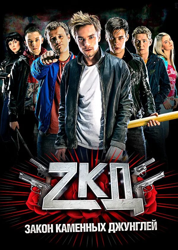 Тима сериал зкд. Закон каменныхджунгей. Сериал закон камнных джунгли. Тамир сикоев зкд. Мир каменных джунглей.