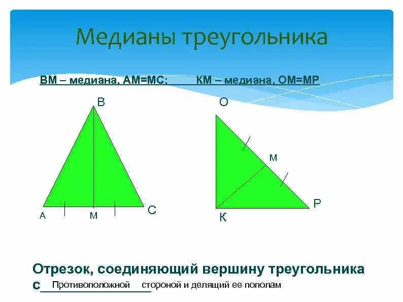 Делит ли медиана треугольника пополам. Противоположные треугольники. Медиана делит противоположную сторону пополам. Медиана треугольника.