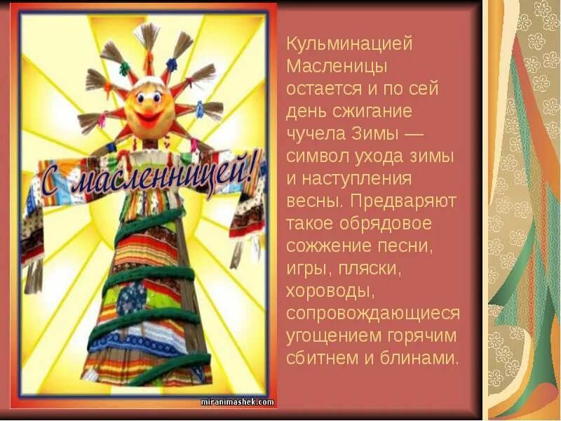 Обряды на масленицу. Сжигание чучела масленицы презентация. Сжигание масленицы текст. Последний день масленицы сжигание чучела. Последний день масленицы сжигание чучела.