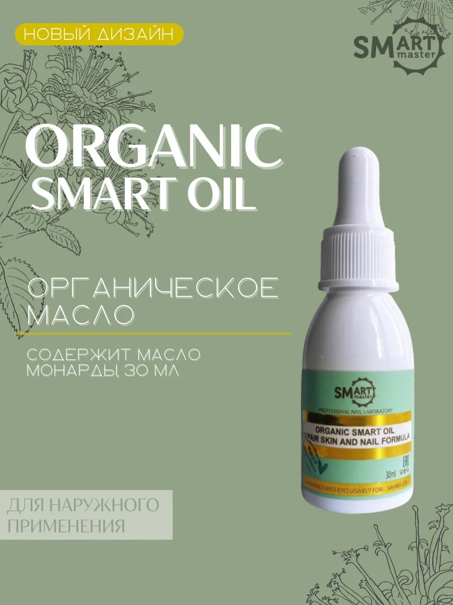 Масло для ногтей смарт органик. Лечебное масло смарт органик. Smart master масло organic smart oil. Смарт масло органик отзывы. Смарт органик ойл масло для ногтей.