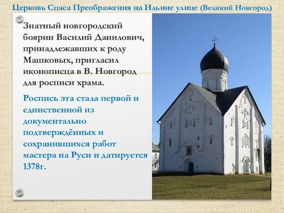Церковь спаса преображения на ильине. Церковь спаса преображения на ильине улице (великий новгород) (1374). церковь спаса преображения на ильине улице (новгород .1378 год). собор спаса преображения на ильине улице в новгороде. церковь спаса преображения на ильине улице в великом новгороде.