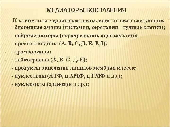 Гистамин биогенный амин. К медиаторам воспаления относятся. медиаторы биогенные амины. что относится к медиаторам воспаления гистамин.