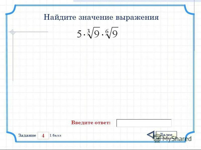 Вычислите значение математического выражения в ms excel. Вычисление значения выражения. Вычислите (10х)'. X+x+x ответ. Массив в си.