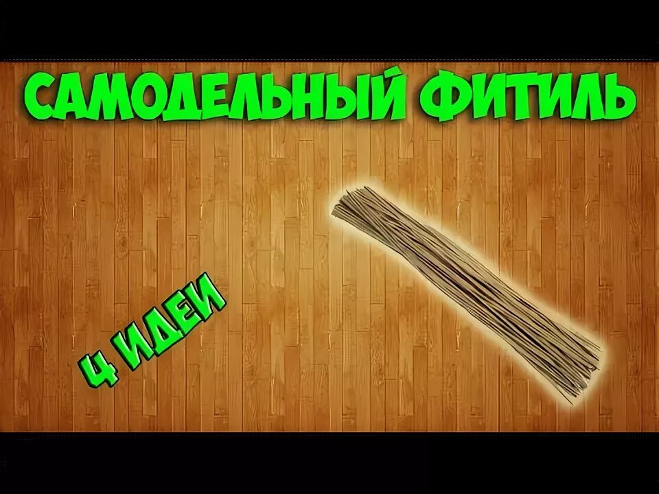 Фитиль что можно использовать. Самодельный фитиль. из чего сделать фитиль. как сделать фитиль самостоятельно. как сделать самодельный фитиль.