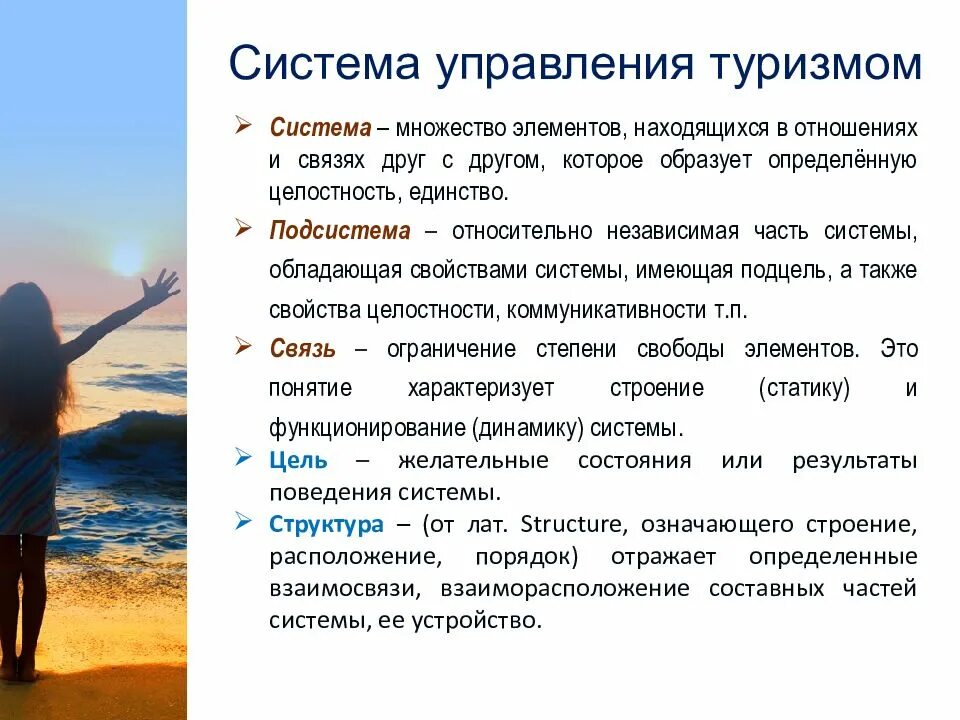 Особенности сферы туризма. Система управления туризмом. система для туризма. презентация менеджмент в туризме. типы систем управления в туризме.