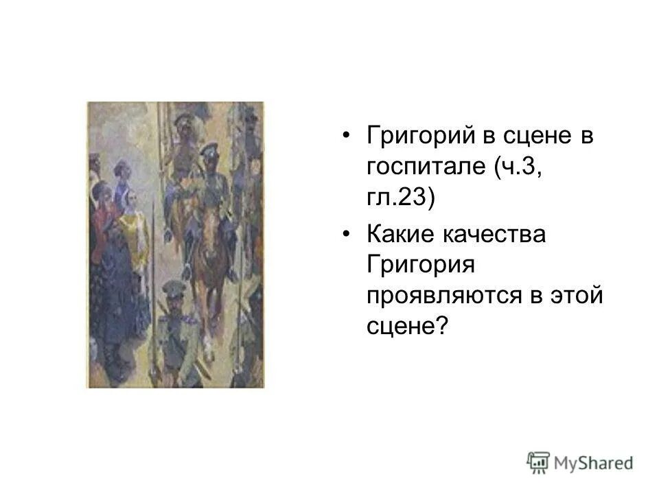 Сцена в госпитале тихий дон. Семья мелеховых тихий дон 2015. Образ григория мелехова. Какие качества григория проявляются в госпитале. Какие качества григория проявляются в госпитале.
