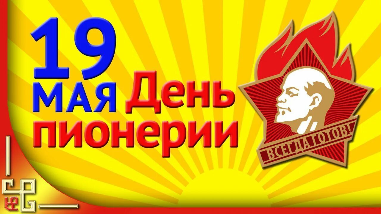 День пионерии. День пи. Пионер ден. 19 Мая день пионерии. День пионерии мая