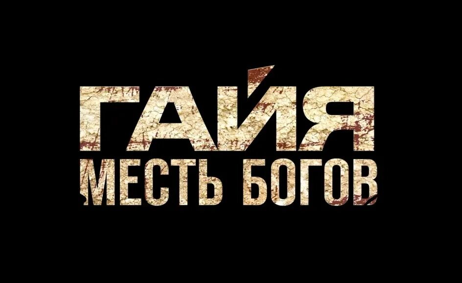 Гая месть богов 2021