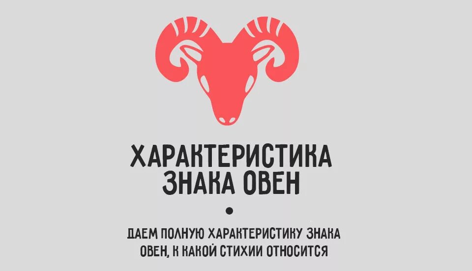 Овен значение. Овен значение. Знаки зодиака характеристика. Овен характеристика знака. Знаки зодиака овен характеристика характер.