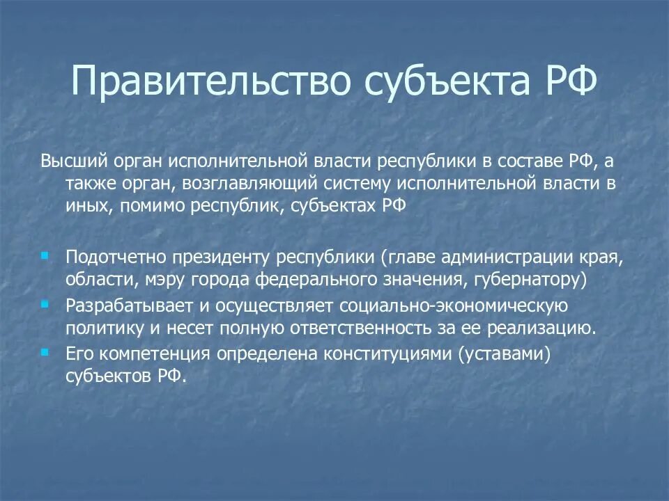 Правительство субъекта. Правительство субъекта РФ. Функции правительства РФ. Правительство субъекта это исполнительная власть.