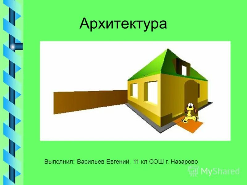 какой архитектор выполнил. архитектор профессия. информатика в моей профессии архитектор. какую работу должен выполнять архитектор. специалист архитектор.