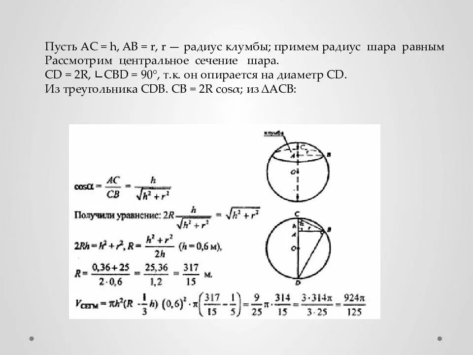 Сечение шара радиуса р. Объем шара и его частей задачи с решением. радиус шара. сечение шара треугольником. два равных шара радиуса r.