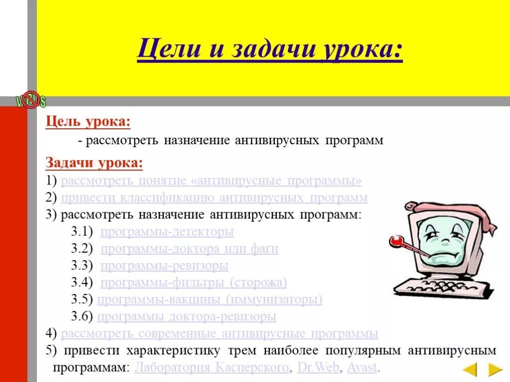Практическая работа антивирусные программы 10 класс. Цели и задачи антивирусной программы. назначение антивирусных программ. задачи антивирусных программ. иммунизаторы антивирусные программы.