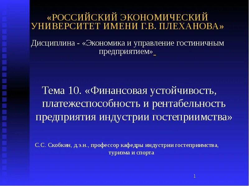 Презентация рэу. Экономика гостиничного предприятия. рэу презентация.