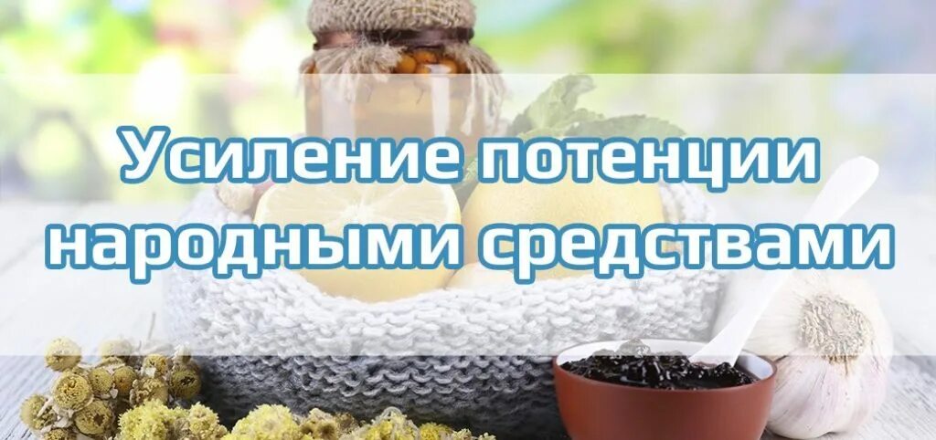 Народные средства для лечения мужчины. Народные средства для повышения потенции. Народные средства для мужчин. Народные средства повышения. Усиление потенции.