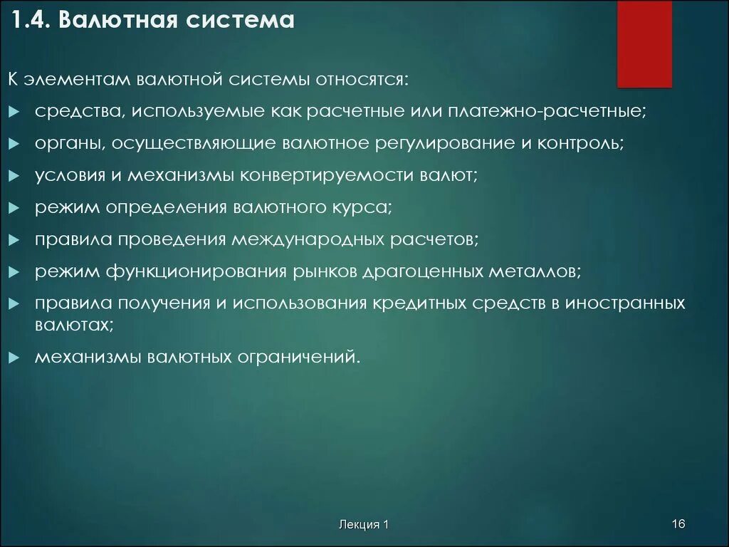 Валютное регулирование режим. К элементам валютной системы относятся. Валютный контроль лекция. Элементы валютного регулирования. 4 Валютные системы.