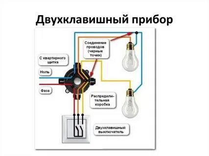 Как подключить двухклавишный выключатель к лампочке