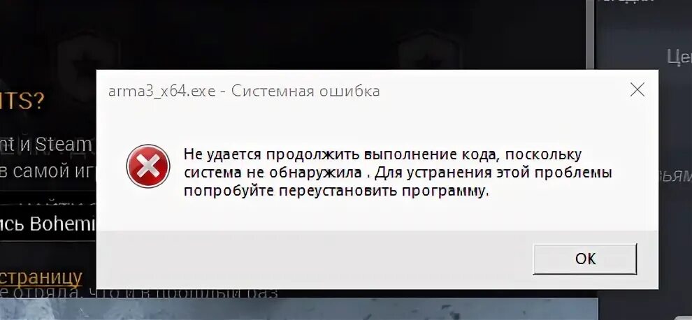 Запустить арм. Ошибки при запуске Арма 3. Arma3_x64.exe системная ошибка. При запуске Арма 3 все настройки слетают. Хуонанжи ошибка 64.