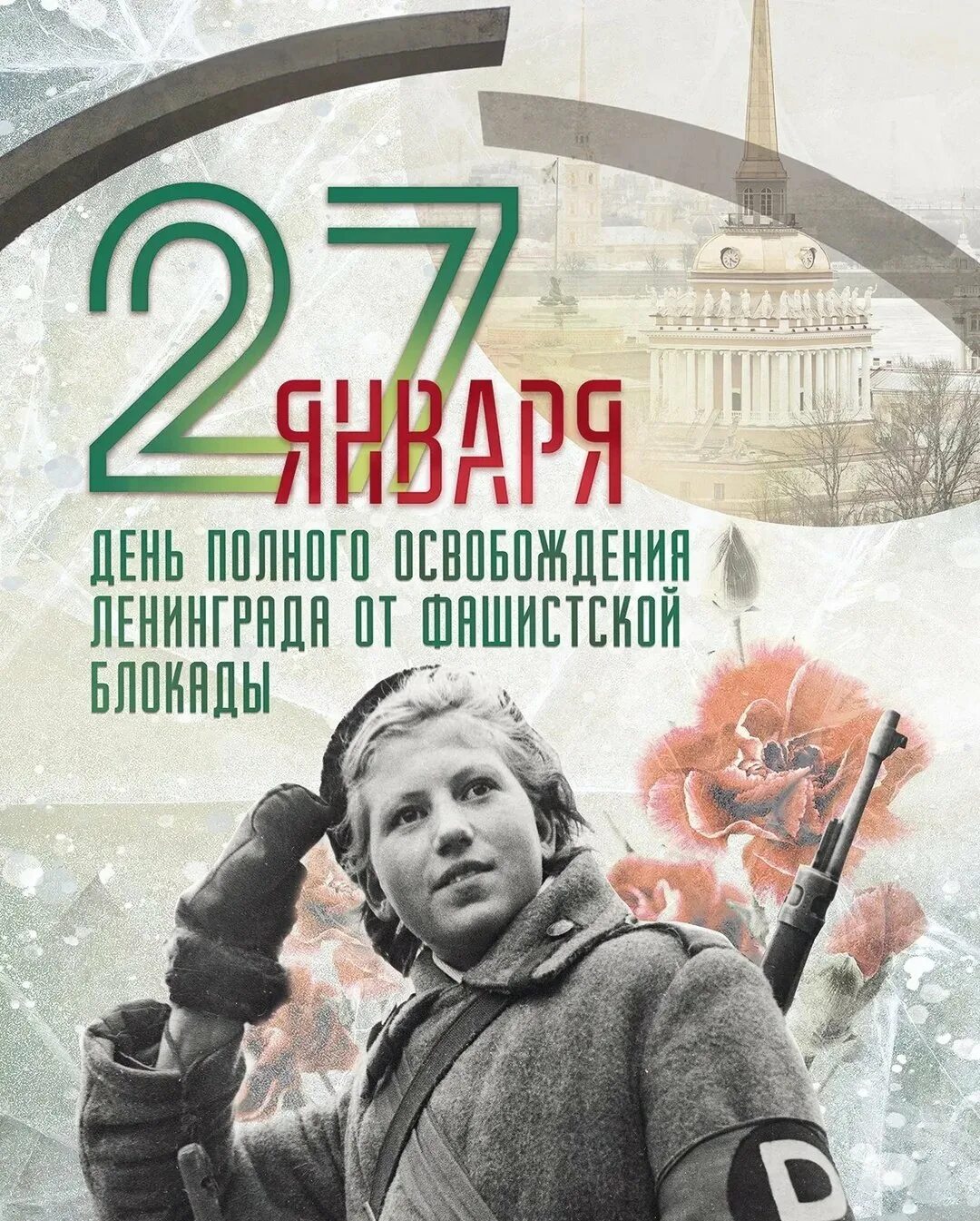 Снятие блокады сколько лет. 27 Января полное освобождение Ленинграда от блокады. 27 Января праздник блокада Ленинграда. 27.01 День освобождения Ленинграда от фашистской блокады. Блокадный Ленинград 27 января.