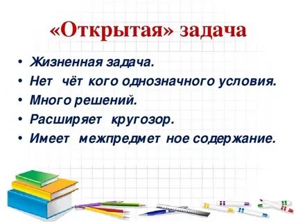 Открывай задачу