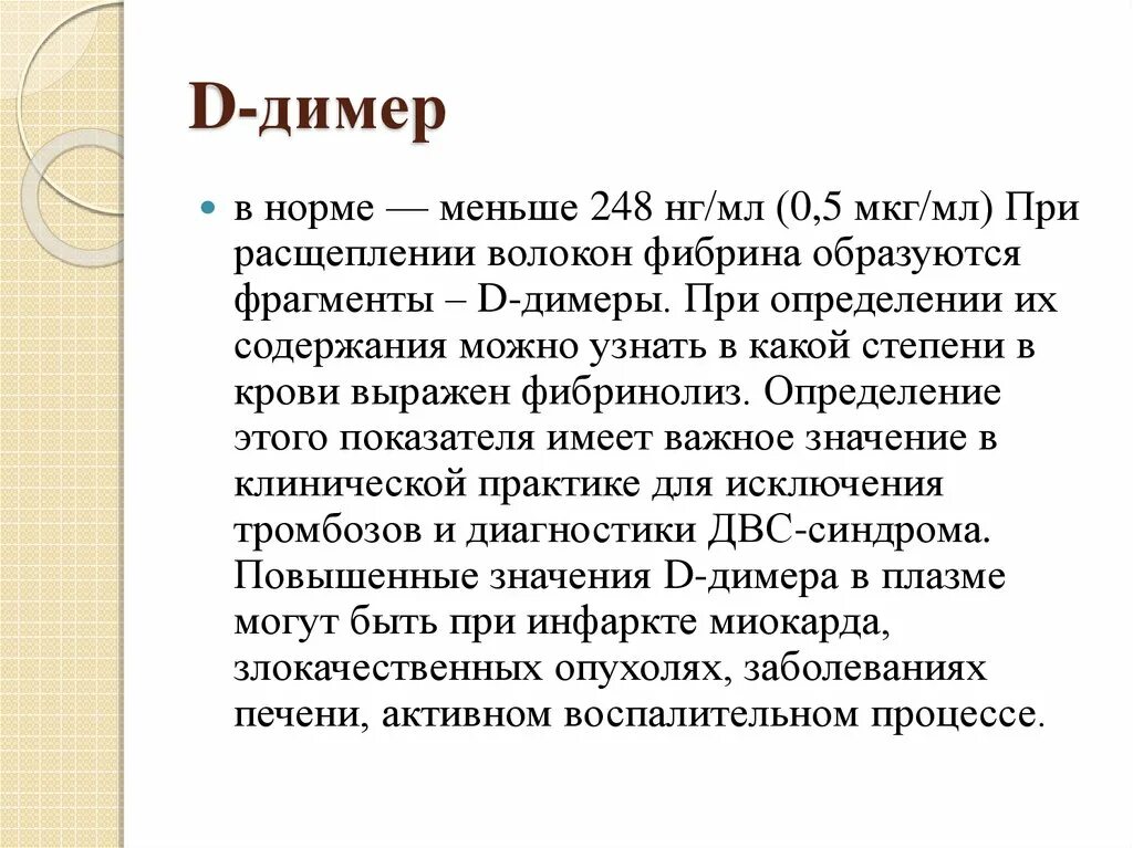 Д димер норма. D димер норма. Д димер при ДВС. Д димер при инфаркте.