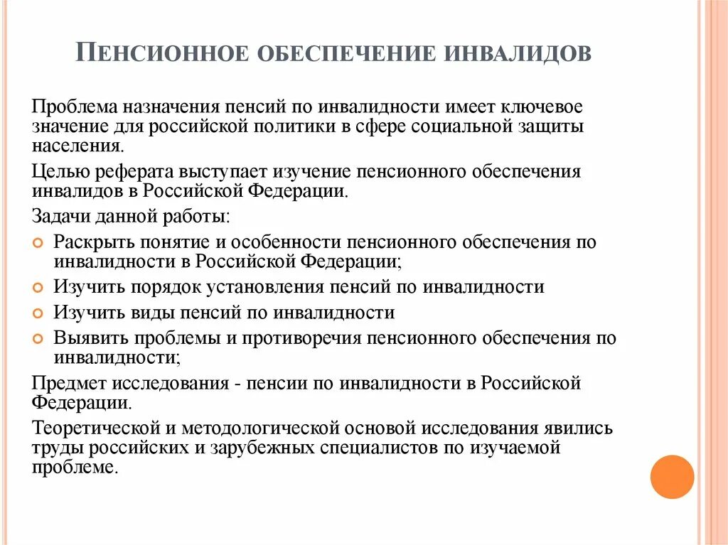 Социальная работа с инвалидами курсовая работа. Пенсионное обеспечение по инвалидности. Проблемы пенсионного обеспечения по инвалидности. Виды пенсий по инвалидности. Пенсионное обеспечение инвалидов в РФ.