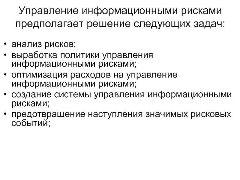 Управление риском состоит в. Задача управления информационными рисками. Задачи управления рисками. В чем заключается задача управления информационными рисками. Механизмы управления информационными рисками.