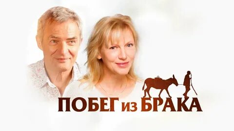 Побег из брака 2020