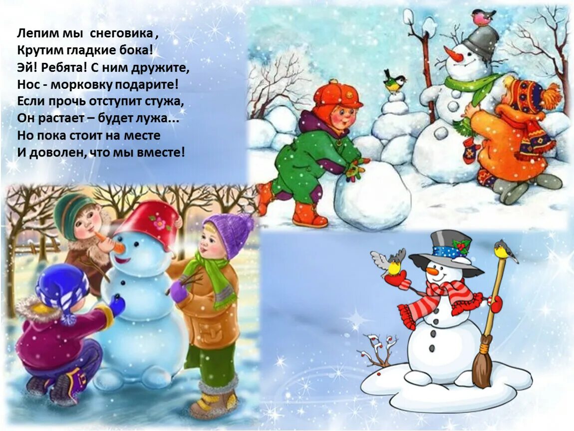 Зима картинки для детей. Лепим мы снеговика. Стихи про зиму. Стихи про зиму для детей. Выпал снег ребята