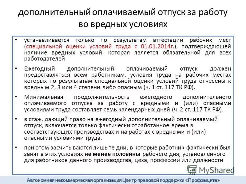 Установление компенсаций за условия труда. Дополнительный отпуск за вредные условия труда. Вредные условия труда дополнительный отпуск. Дополнительные дни отпуска за вредные условия труда. Дополнительный отпуск медицинским работникам.