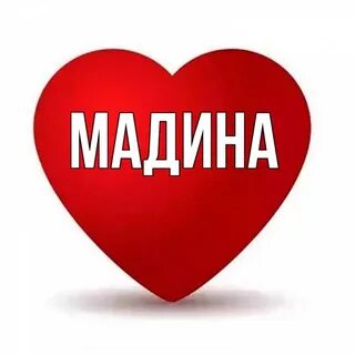 Имя мадина