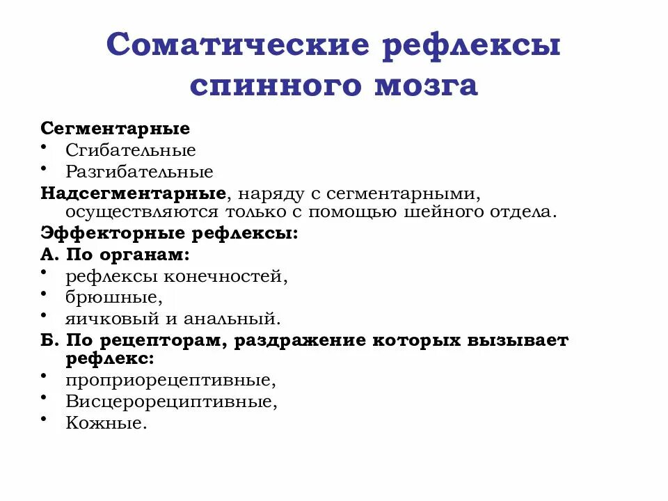 Вегетативные рефлексы головного мозга. Классификация рефлексов спинного мозга. Спинной мозг рефлексы спинного мозга. Соматические рефлексы спинного мозга. Классификация соматических оеыоексов спинногтмозга..