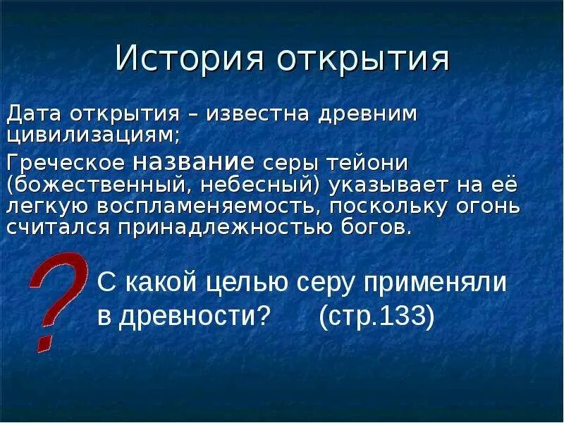 Сера название элемента. Сера история открытия. Открытие серы. Сера название. Сера история открытия элемента.