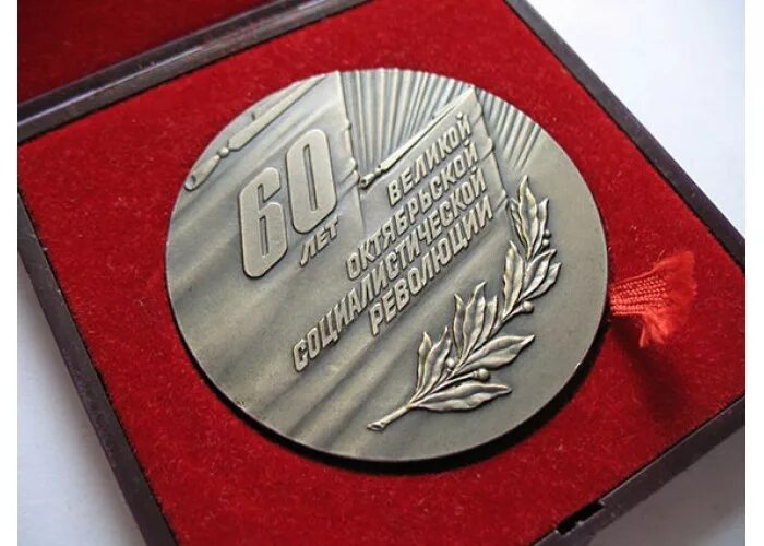 памятная монета ссср 1 рубль 60 лет октябрьской революции. значок 60 лет октябрьской революции. почтовые марки ссср 1977 год 60-летие великой октябрьской революции. 60 лет октябрьской революции. брелок 60 лет.