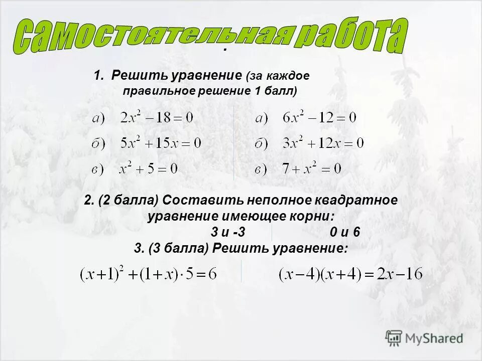 неполные квадратные уравнения х2 5х