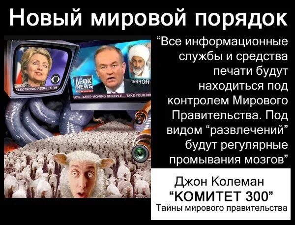 Новый миропорядок россии. Тайное мировое правительство иллюминаты комитет 300. Комитет 300. Тайны мирового правительства Джон Коулман книга. Джон Колеман комитет 300 новый мировой порядок. Новый мировой порядок.