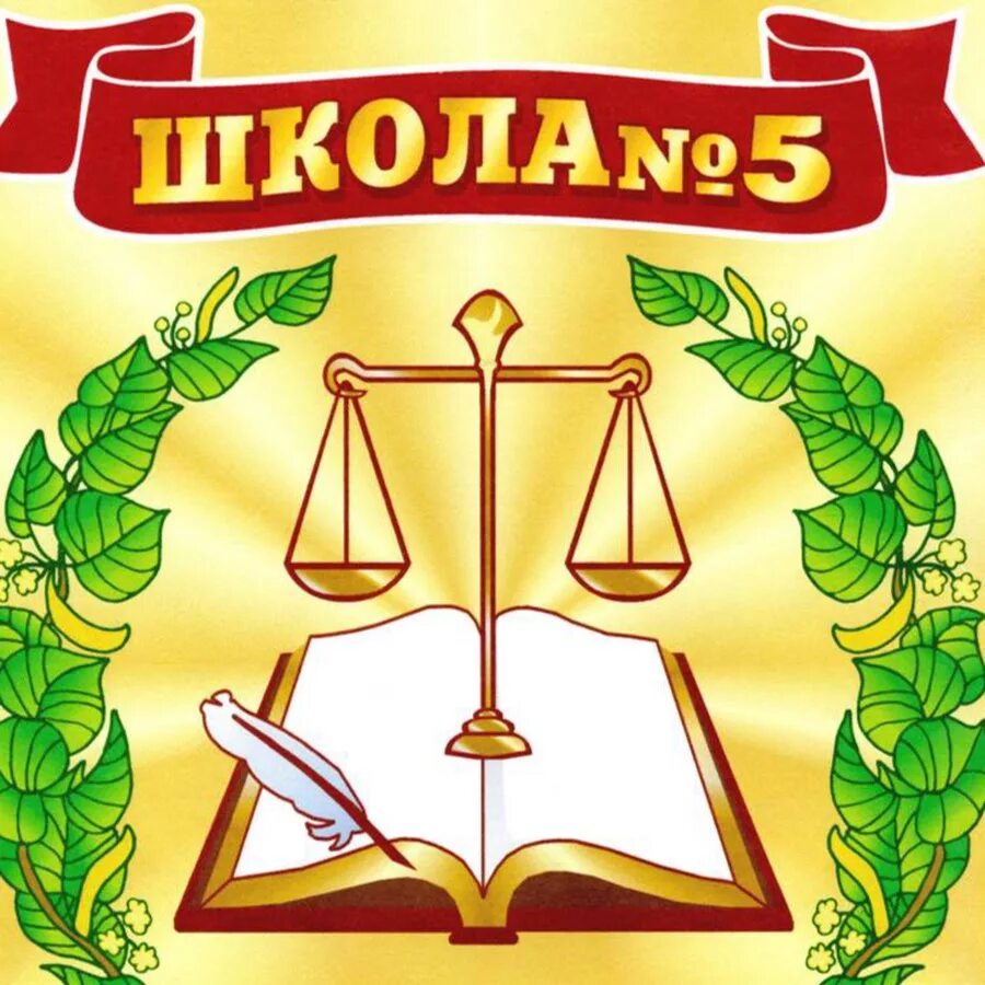 5 Школа Липецк. Школа 5 Липецк МБОУ СОШ. Сайт 5 школы г. Липецка. Школа 5 Липецк логотип. 5 сш 5 зд