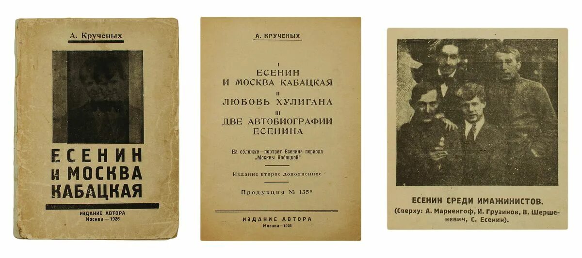 Цикл хулигана. Москва кабацкая Есенин 1924. Сборник Москва кабацкая Есенин. Исповедь хулигана Есенина. «Любовь хулигана» 1924 г..