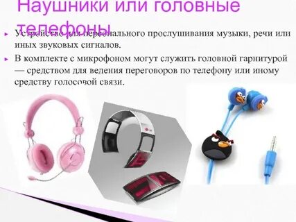 Наушники это устройство