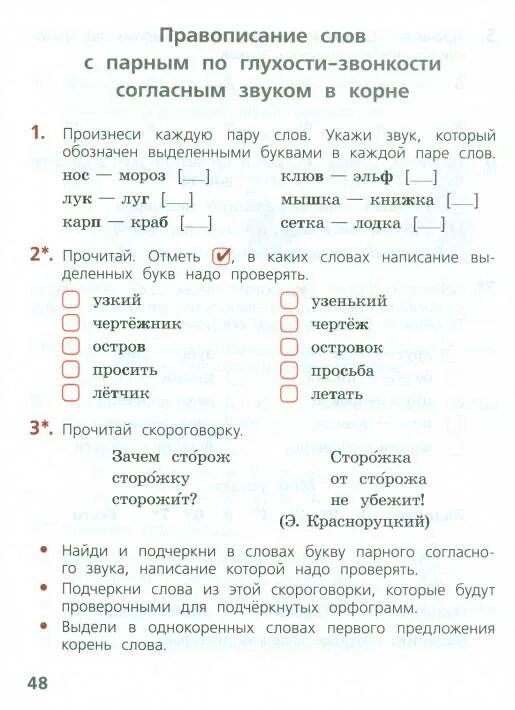 Прочитай отметь слова в которых. Тетради-тетрадь парные по глухости и звонкости. подчеркни в словах парные согласные которые нужно проверять. подчеркнуть парные по глухости звонкости согласные тетради тетрадь. подчеркнуть слова на конце которых надо проверять согласную хруст.