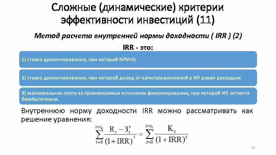 При норме дисконтирования внутренней норме доходности. Методика расчета инвестиций. расчет эффективности вложений. норма доходности инвестиций. расчет эффективности инвестиций.