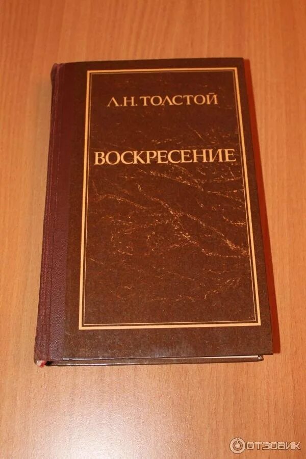 Воскресенье книга толстой отзывы. Толстой Воскресение 1948. Лев толстой "Воскресение". Книга Толстого Воскресение. Воскресение Лев Николаевич толстой книга.