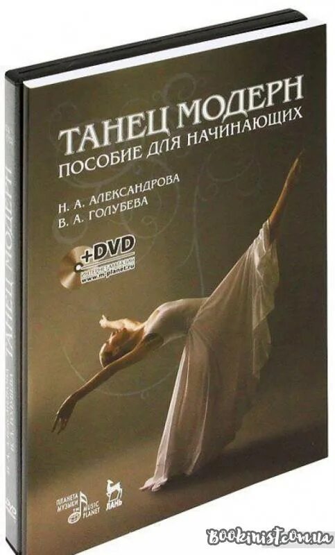 Книги о современном танце. Современный танец книги. Книги по танцам. Современный танец книги. Принципы танца.