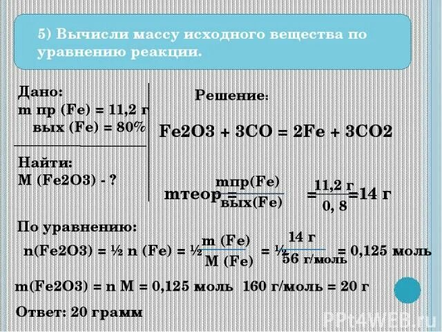 Решение на продукта реакции. Задачи на массу продукта реакции. Задачи по химии на выход вещества. Химия задачи на выход продукта. Выход реакции в химии задачи.